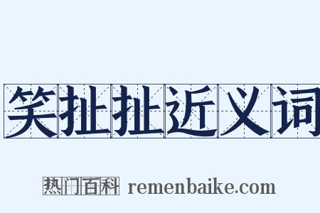 笑扯扯近义词是什么意思的图片